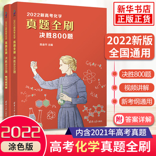 新华正版 2022新高考化学真题全刷决胜800题 含答案解析 高考化学高中一二三轮总复习真题模拟备考习题册教辅学习资料 陈金平主编