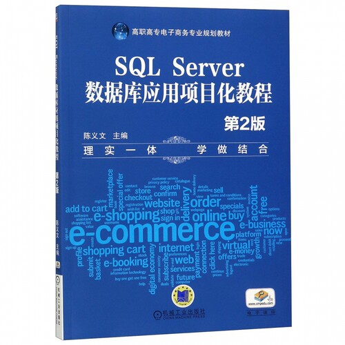 SQL Server数据库应用项目化教程 第2版 陈义文 正版书籍