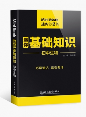 MiniBook初中生物基础知识