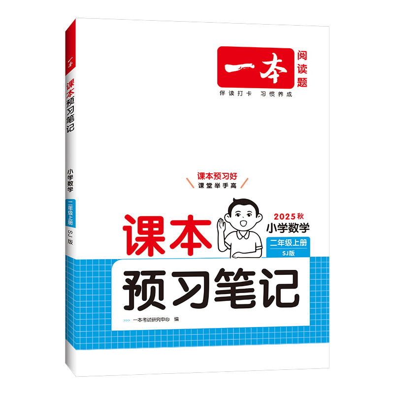 25秋一本·小学课本预习笔记2年级上册数学SJ版,书籍/杂志/报纸,小学教辅,淘宝优惠券,粉丝福利购,淘宝优惠卷