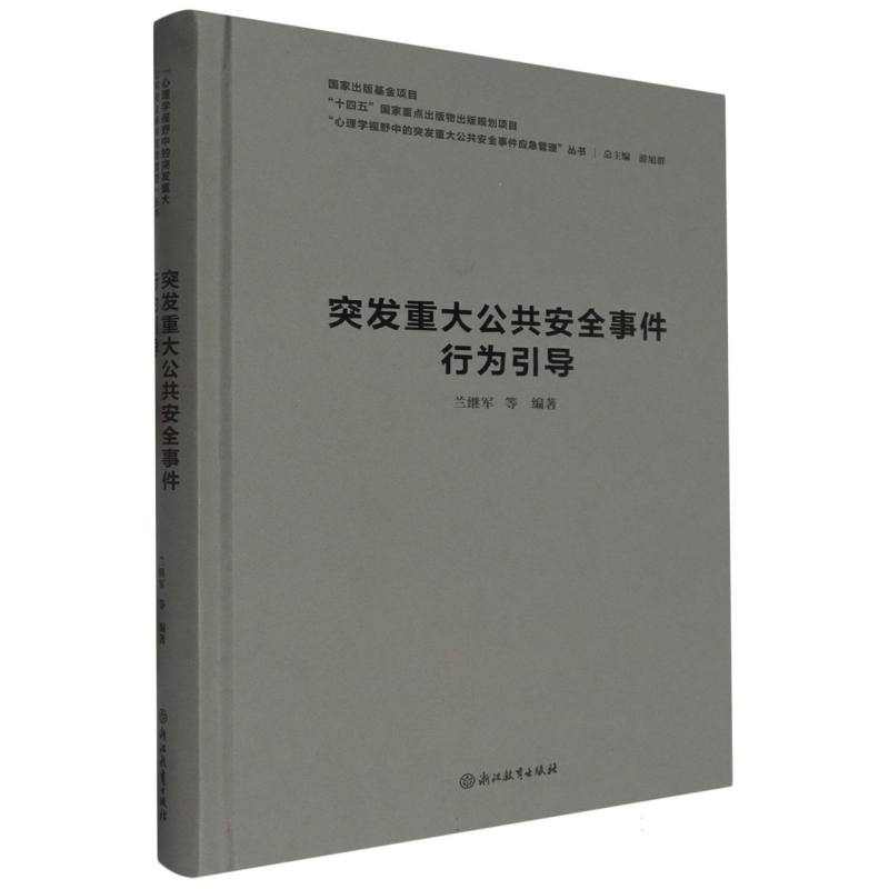 突发重大公共安全事件行为引导(精)/心理学视野中的突发重大公共安全事件应急管理丛书