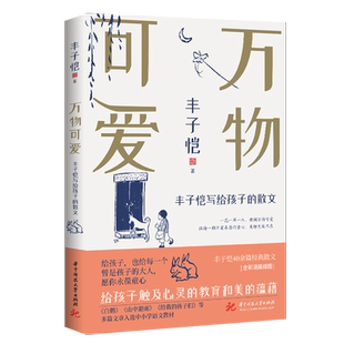 万物可爱——丰子恺写给孩子的散文