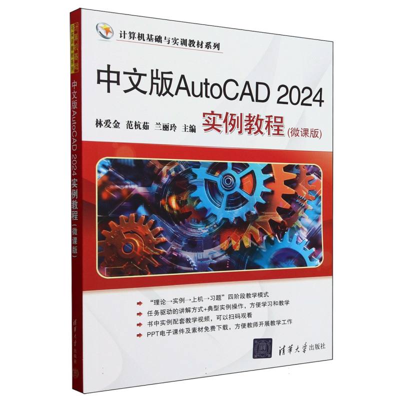 中文版AutoCAD2024实例教程(微课版)/计算机基础与实训教材系列