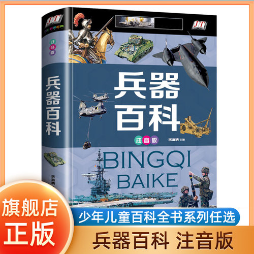 旗舰店正版少年儿童百科全书