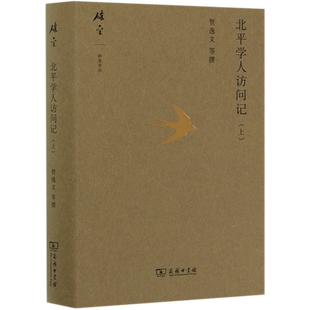 北平学人访问记(上)(精)/碎金文丛