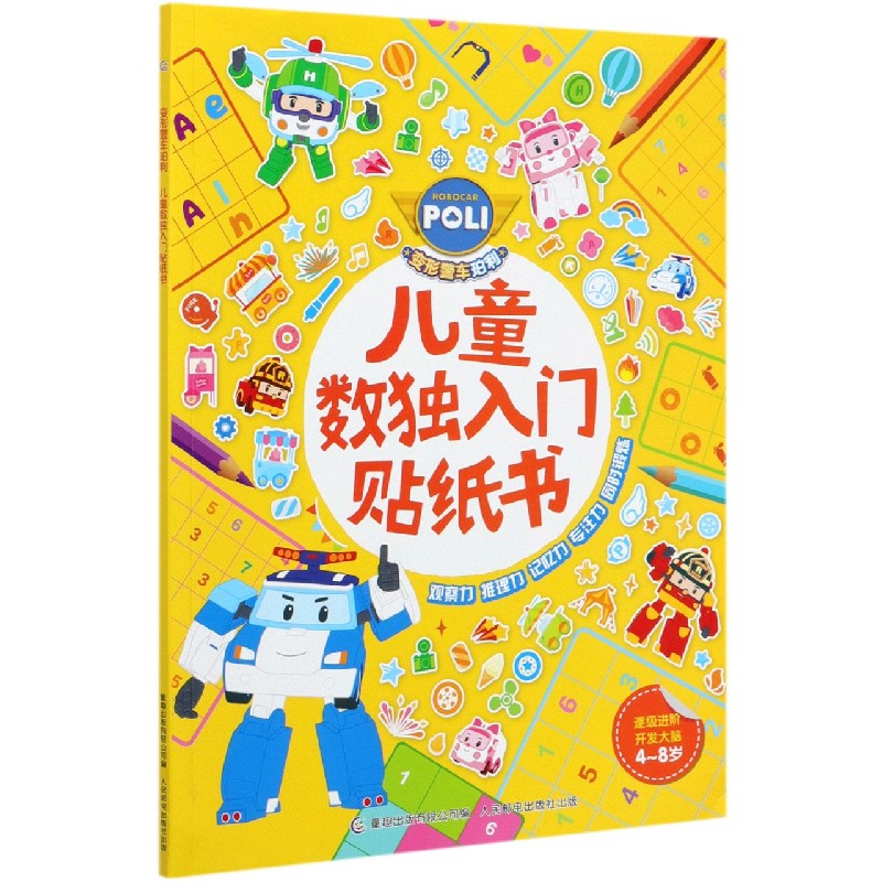 变形警车珀利 儿童数入门贴纸书 转数书入门初级小学生启蒙便携题本九宫格 数训练题集幼儿益智早教宝宝贴