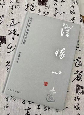 澄怀心远:陈博贤作品集  山水画 艺术作品 清华大学美院
