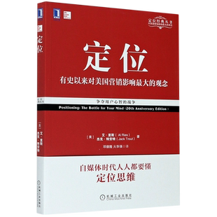 定位书籍 影响美国营销观念的书 艾里斯 特劳特 管理书《定位》企业营销管理市场营销心理学客户心理畅销书籍 新华书店 正版书籍