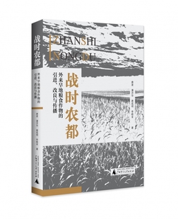 战时农都：外来旱地粮食作物的引进、改良与传播