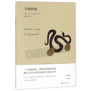不祥的蛋(精)