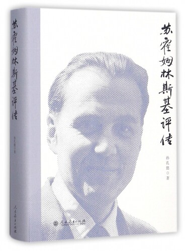苏霍姆林斯基评传(精)