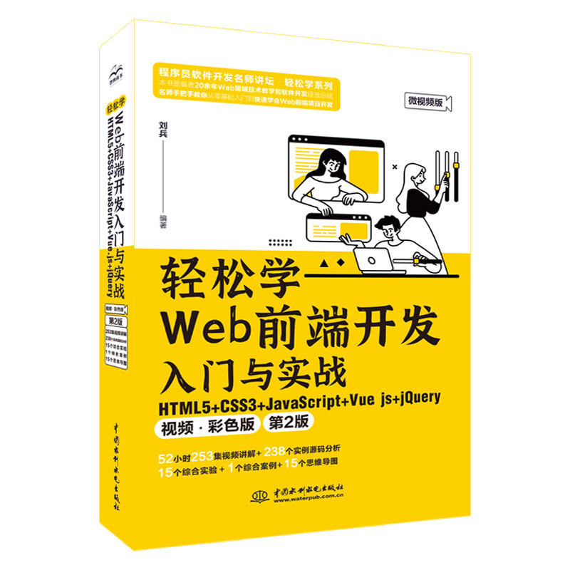 轻松学Web前端开发入门与实战:HTML5+CSS3+JavaScript+Vue.js+jQuery(视频·彩色版)