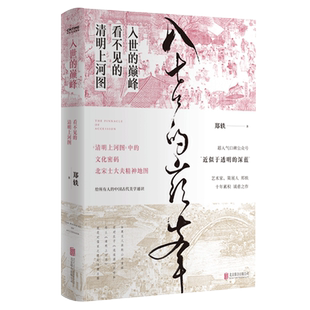 【赠寄语卡+拉页】入世的巅峰 看不见的清明上河图 郑轶著十年累积诚意之作 一本古代美学通识 古画版美的历程 文学散文文学作品集