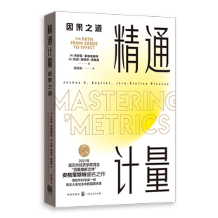 精通计量：因果之道
