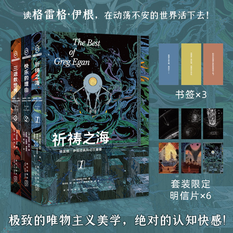 官方正版 格雷格•伊根经典科幻三重奏 祈祷之海快乐的理由三进数世界科幻星云赏轨迹奖雨果奖等提名获奖作收录其中小说新星出版社高性价比高么？