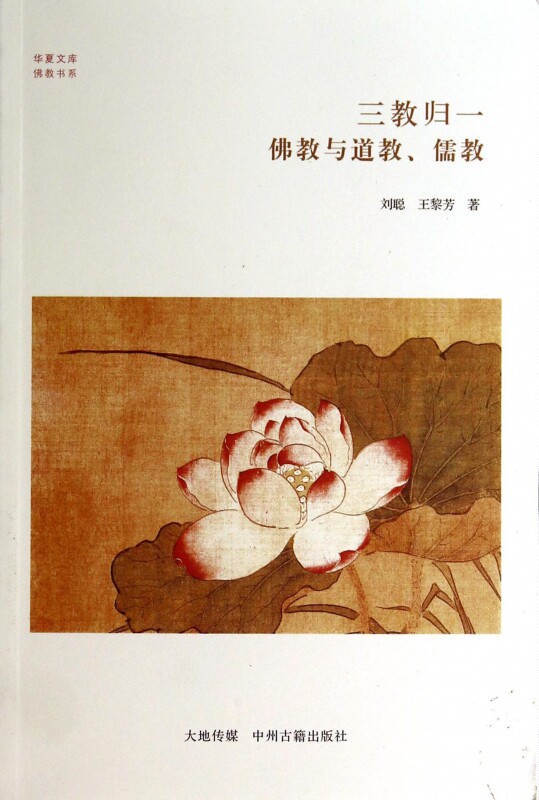 三教归一(佛教与道教儒教)/佛教书系/华夏文库