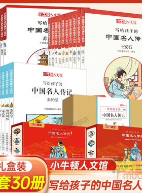 写给孩子的中国名人传记(30册)小牛顿人文馆秦始皇武则天朱元璋汉武帝曾国潘王安石苏东坡名人传记儿童小学生三四五六年级课外书