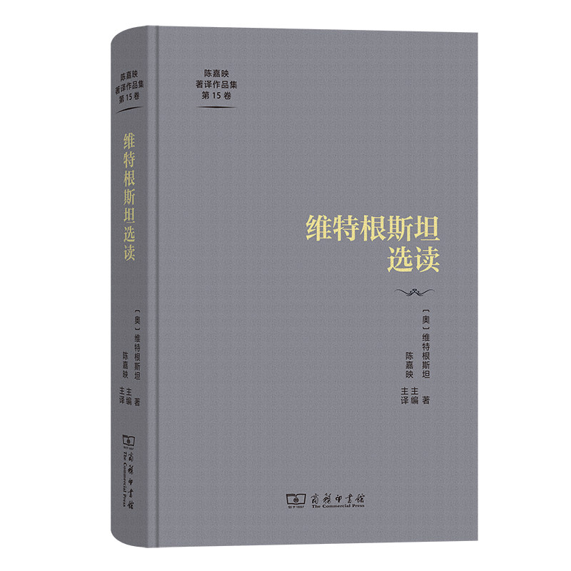 维特根斯坦选读(精)/陈嘉映著译作品集第15卷高性价比高么？