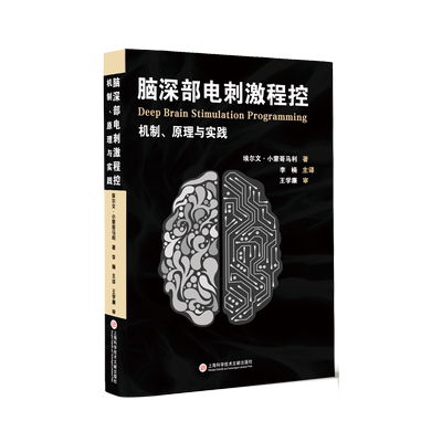 脑深部电刺激程控：机制、原理与实践