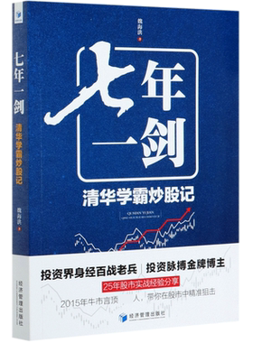 七年一剑(清华学霸炒股记)