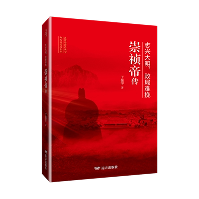 志兴大明,败局难挽:崇祯帝传 丁振宇 正版书籍小说畅销书