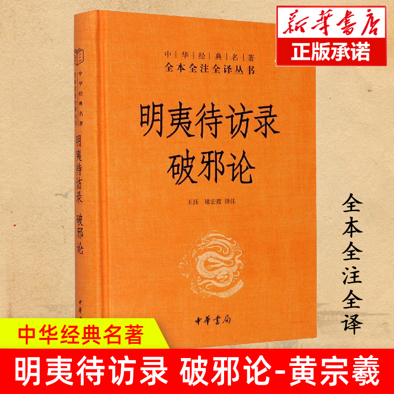 明夷待访录 破邪论(精装) 中华经典名著全本全注全译丛书 原著 中国思想启蒙之父黄宗羲政论性著作王珏褚宏霞译 国学经典哲学书籍