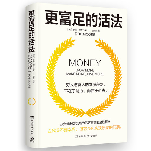更富足的活法 穷人与富人的本质差别在于心态颠覆你对人生与财富的既有想象