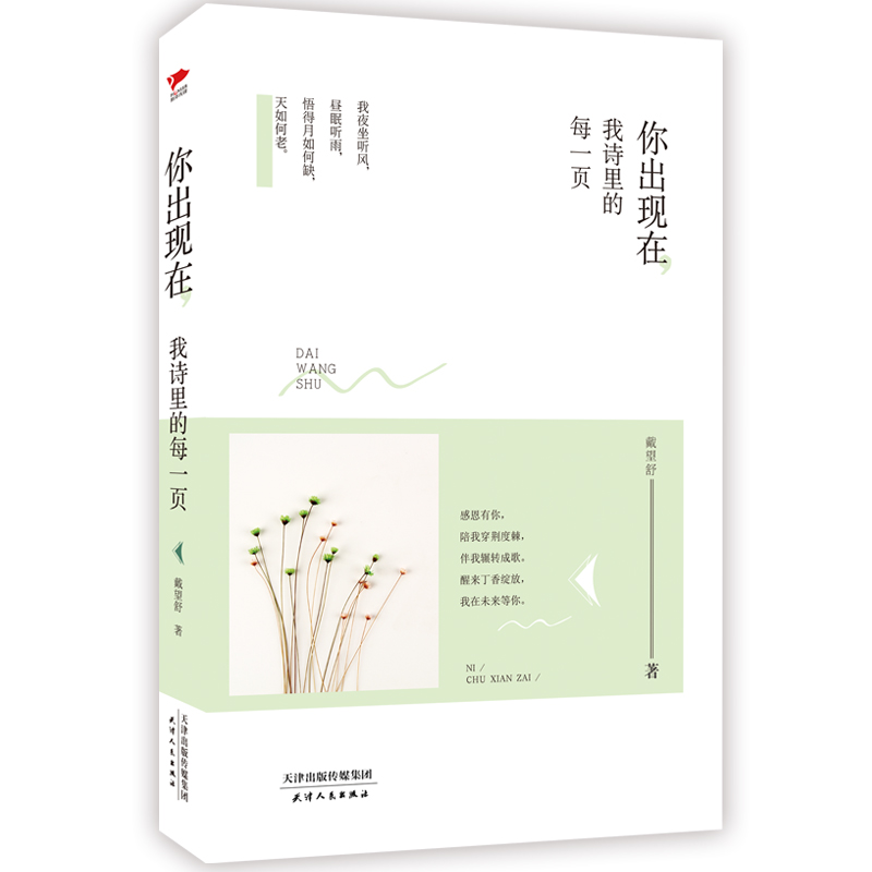 你出现在我诗里的每一页 戴望舒 中国现当代随笔书籍