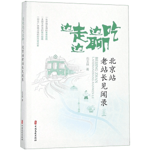 边走边吃边聊(北京站老站长见闻录)
