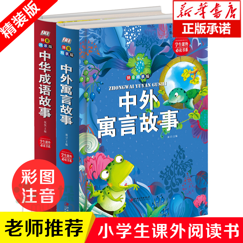 中华成语故事大全注音版全2册中外寓言故事小学生版123年级课外阅读书籍带拼音读物宝宝睡前寓言故事二年级一年级三课外书儿童读物