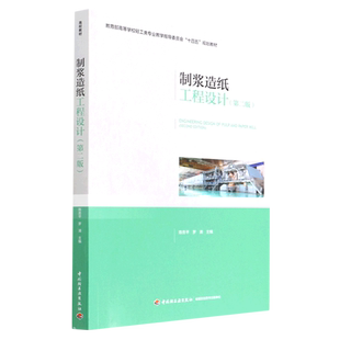 制浆造纸工程设计(第2版高等学校轻工类专业教学指导委员会十四五规划教材)