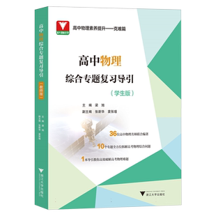 高中物理综合专题复习导引(学生版)
