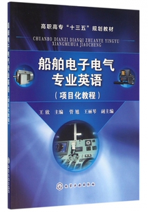 船舶电子电气专业英语(项目化教程高职高专十三五规划教材)