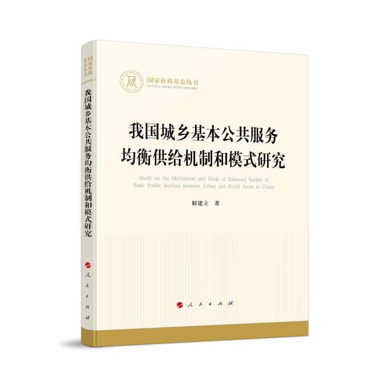 我国城乡基本公共服务均衡供给机制和模式研究/国家社科基金丛书