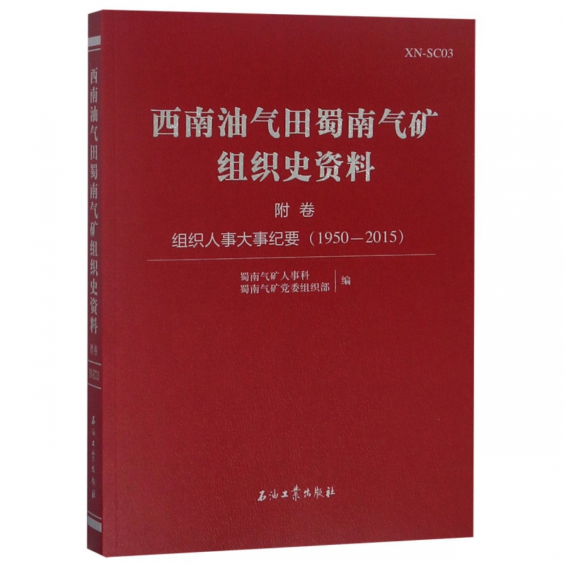 西南油气田蜀南气矿组织史资料(附卷组织人事大事纪要1950-2015)