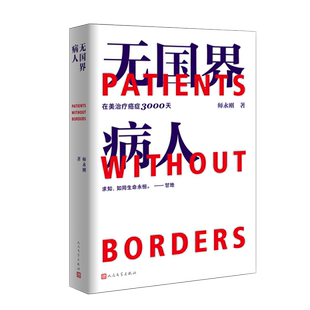 师永刚 无国界病人 我在美国医院治疗癌症3000天 附赠看病就医10大建议书及见诊提问手册 跨国治疗癌症10年的求生纪实报告文学书籍