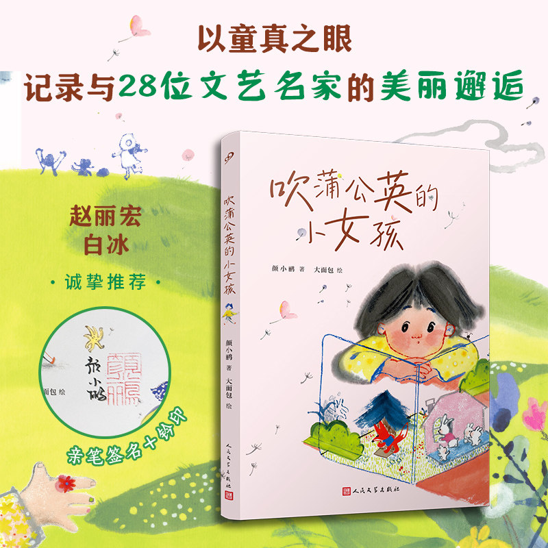 吹蒲公英的小女孩 签名版（以童真之眼，记录与28位文艺名家的美丽邂逅，唤醒孩子心底的之梦）