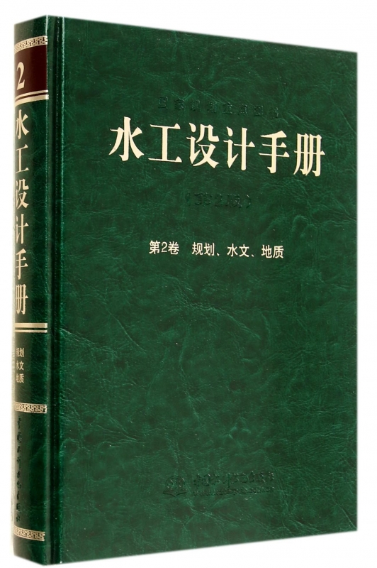 【正版包邮】水工设计手册(第2版第2卷规划水文地质)(精)正版书籍木垛图书-封面