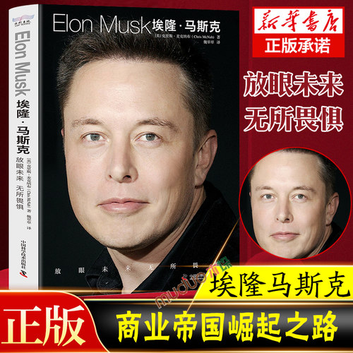 埃隆马斯克ELONMUSK 放眼未来无所畏惧 埃隆马斯克商业帝国崛起之路 克里斯·麦克纳布 中国科学技术出版新华书店正版书籍