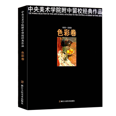 中央美术学院附中留校经典作品 1953-2009色彩卷 基础手绘入门临摹素材绘本 色彩艺术鉴赏书籍 浙江人民美术出版社