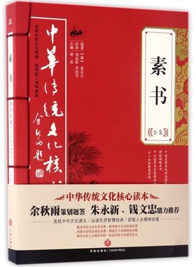 素书全集 中华传统文化核心读本 本书以道家思想为宗旨集儒法兵思想于一体的智慧之作 能在修身持家为人处世智谋才干等方面有收获