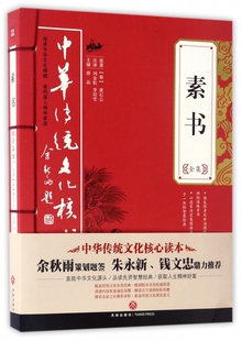 素书全集 中华传统文化核心读本 本书以道家思想为宗旨集儒法兵思想于一体的智慧之作 能在修身持家为人处世智谋才干等方面有收获