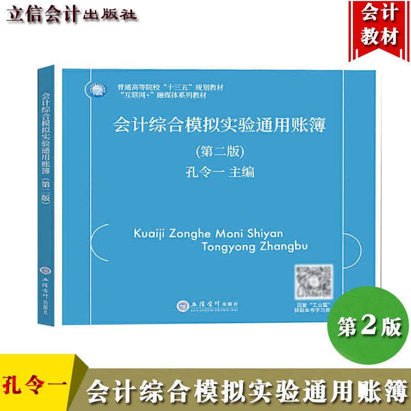 会计综合模拟实验通用账簿第二