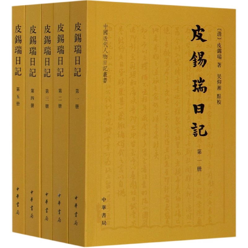 皮锡瑞日记(全5册)皮锡瑞文学中国古代随笔正版图书籍中华书局