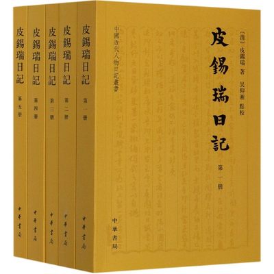 皮锡瑞日记(全5册) 皮锡瑞 文学 中国古代随笔 正版图书籍中华书局