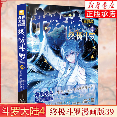 【全套任选】斗罗大陆4终极斗罗漫画版39唐家三少玄幻奇幻书畅销书龙王传说神界传说斗罗大陆第四部终极斗罗漫画实体书新华正版