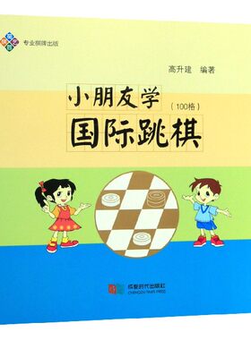 小朋友学国际跳棋(100格)