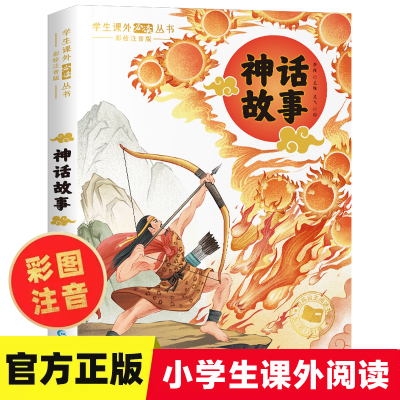 中国神话故事世界经典神话与传说故事彩图注音版 一年级阅读课外书必读老师推荐正版二三年级课外阅读书籍古代神话故事精选6岁以上