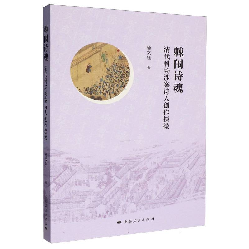 棘闱诗魂：清代科场涉案诗人创作探微