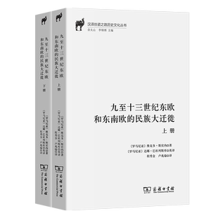 九至十三世纪东欧和东南欧的民族大迁徙(全二册)/汉译丝瓷之路历史文化丛书